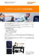 インデンテーションとラマン分光法の統合